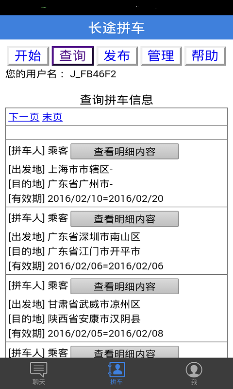 长途拼车截图4