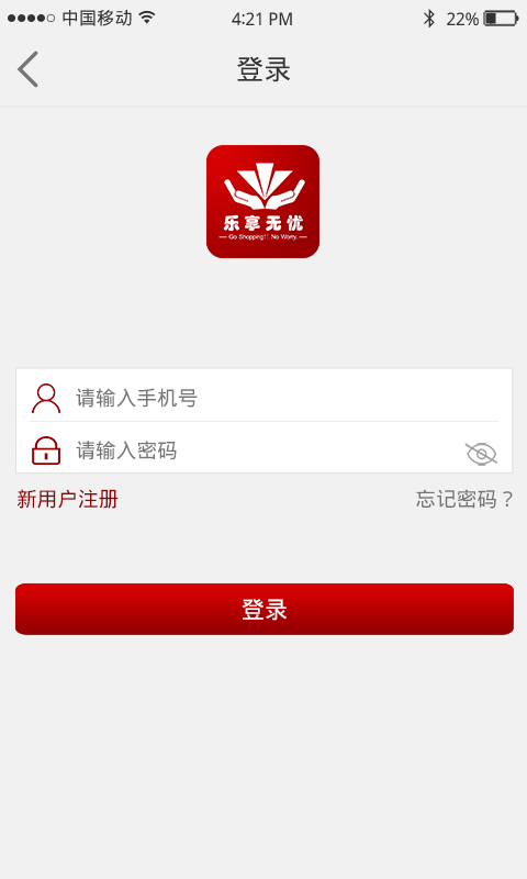 乐享无忧商城截图4