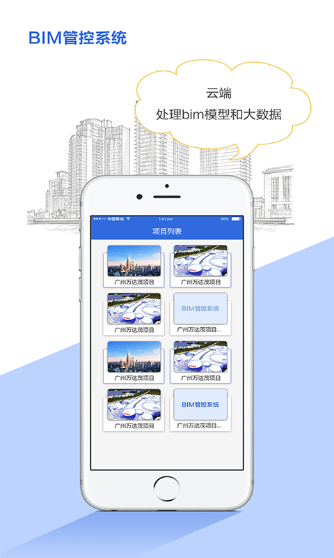 万达BIM管控截图3