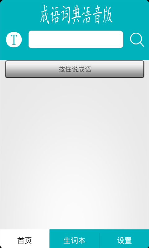 成语词典语音版截图3