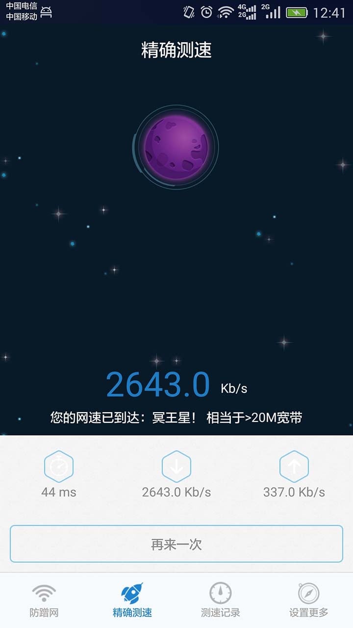 防蹭网-测速大师截图5