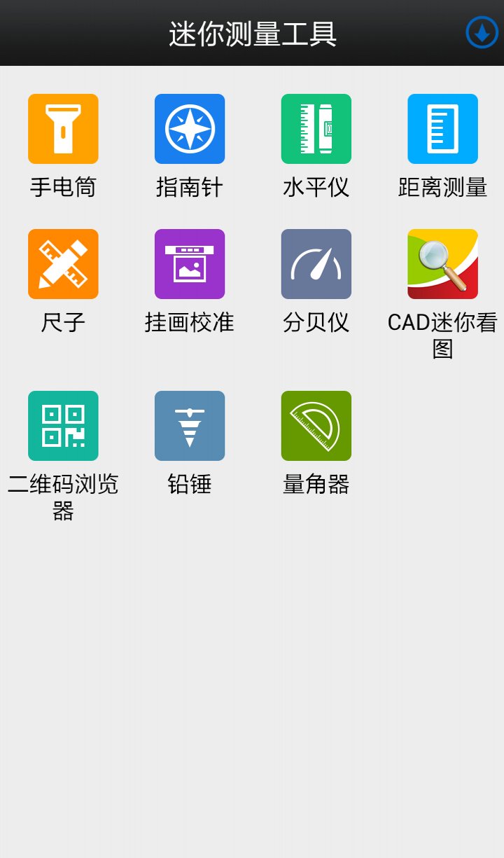 迷你测量工具箱截图1