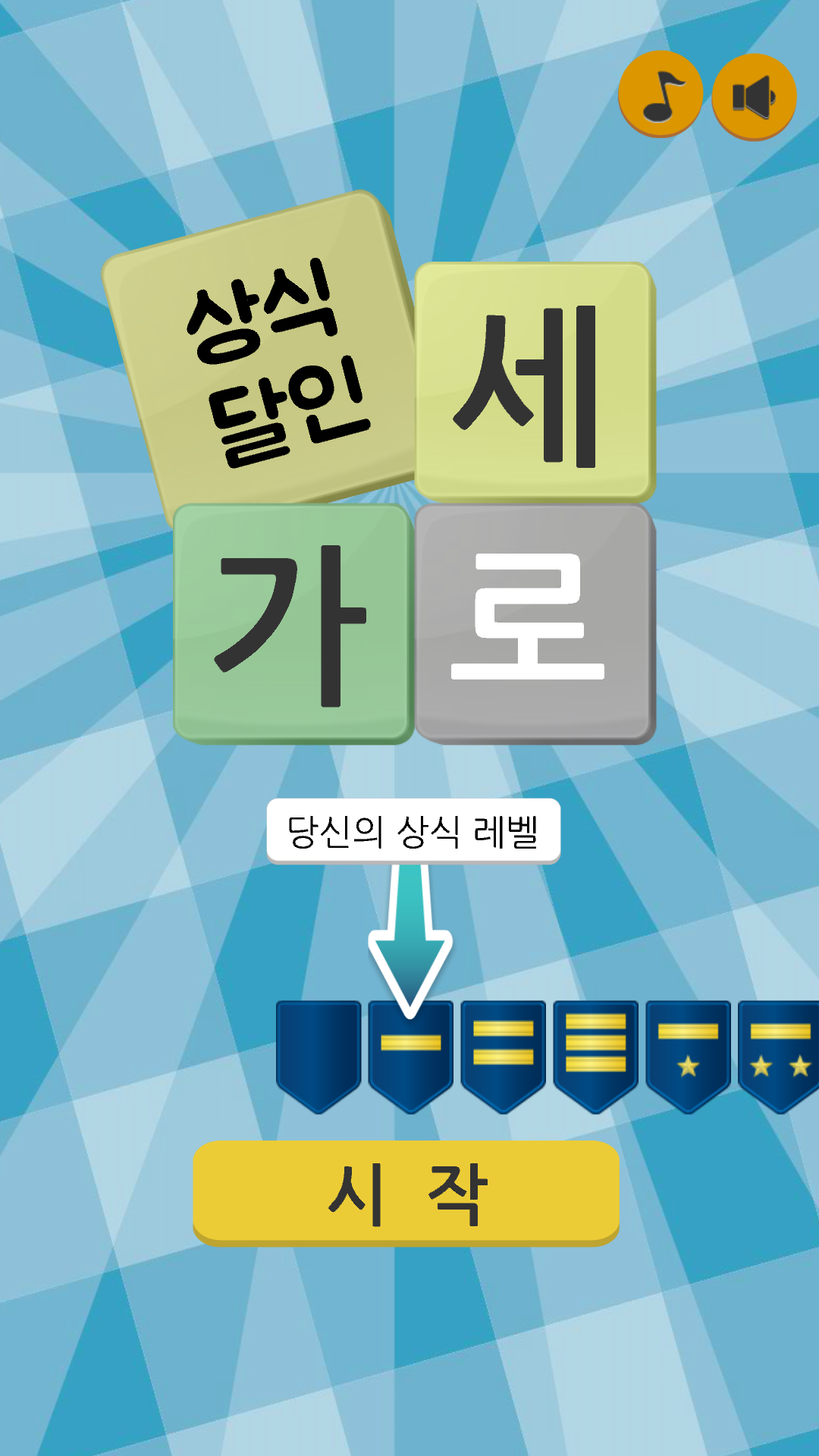 가로세로 낱말퀴즈 (상식의 달인)截图1