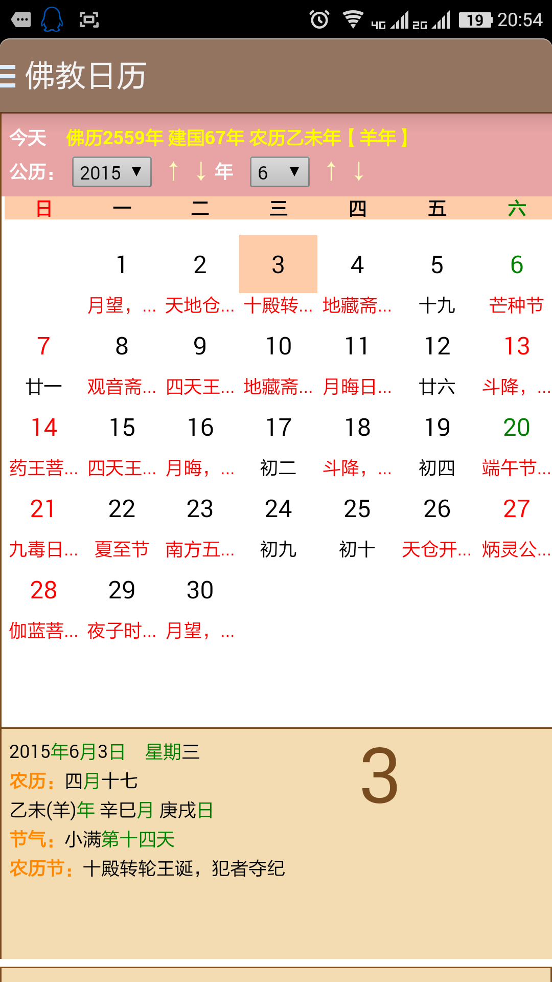 佛教日历截图2