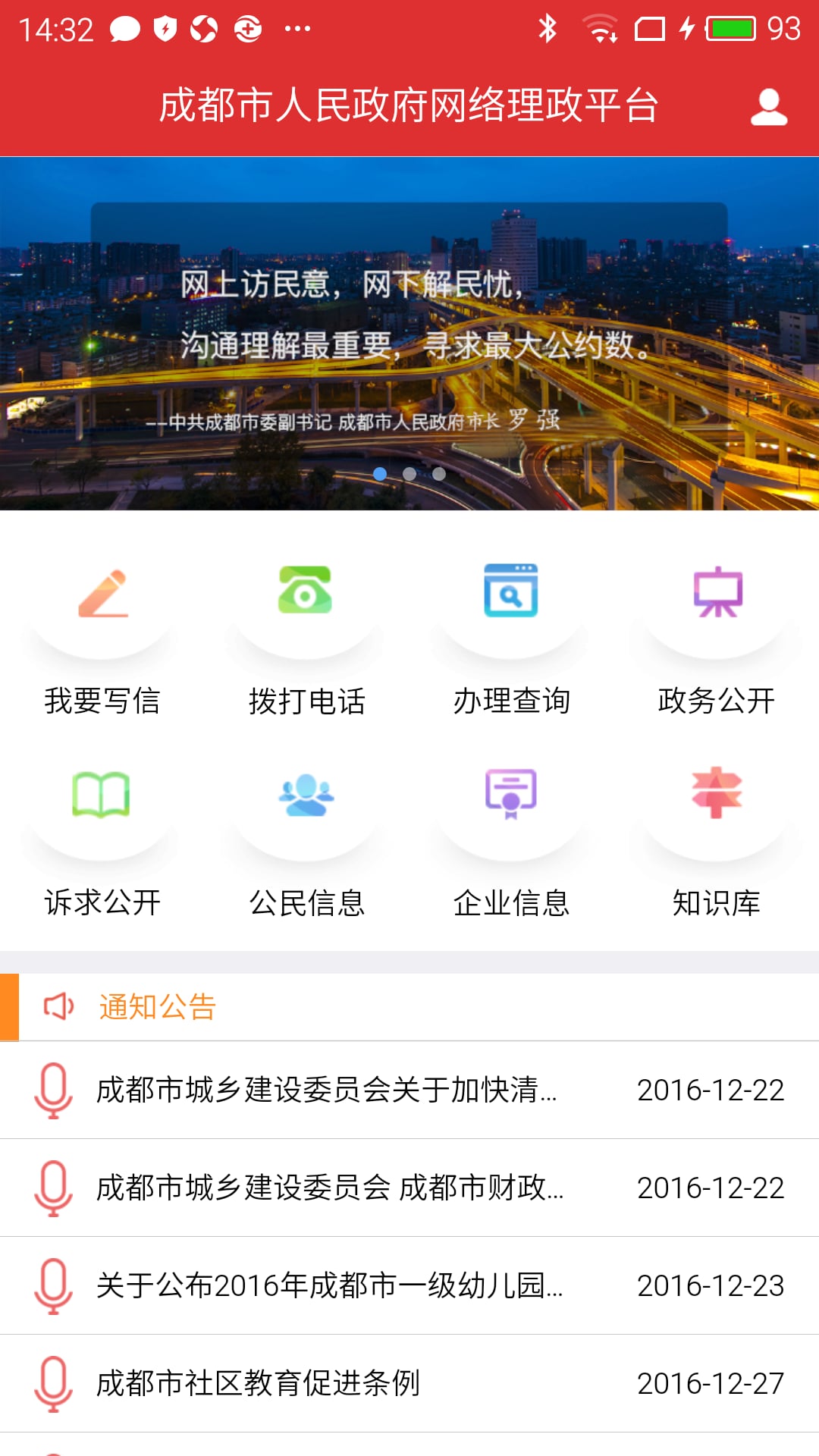 成都市人民政府网络理政平台截图1