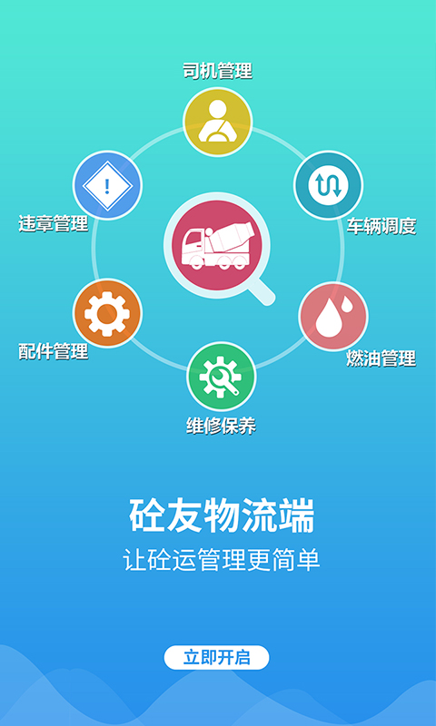 砼友物流端截图1