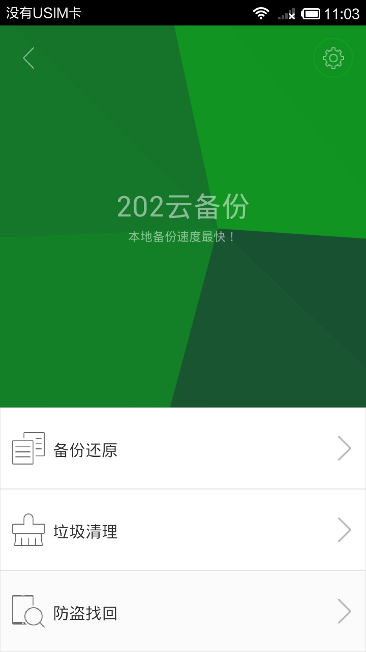 202云备份截图2