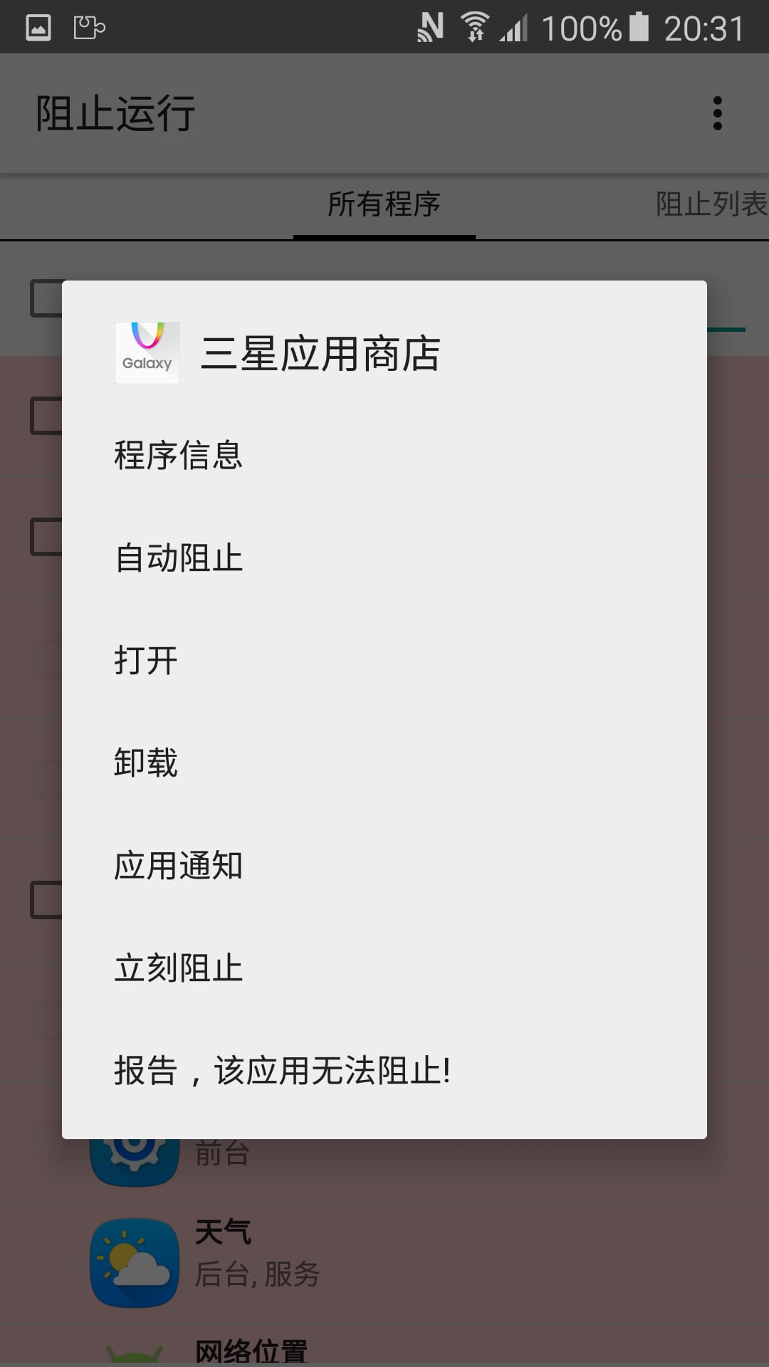 阻止运行截图3