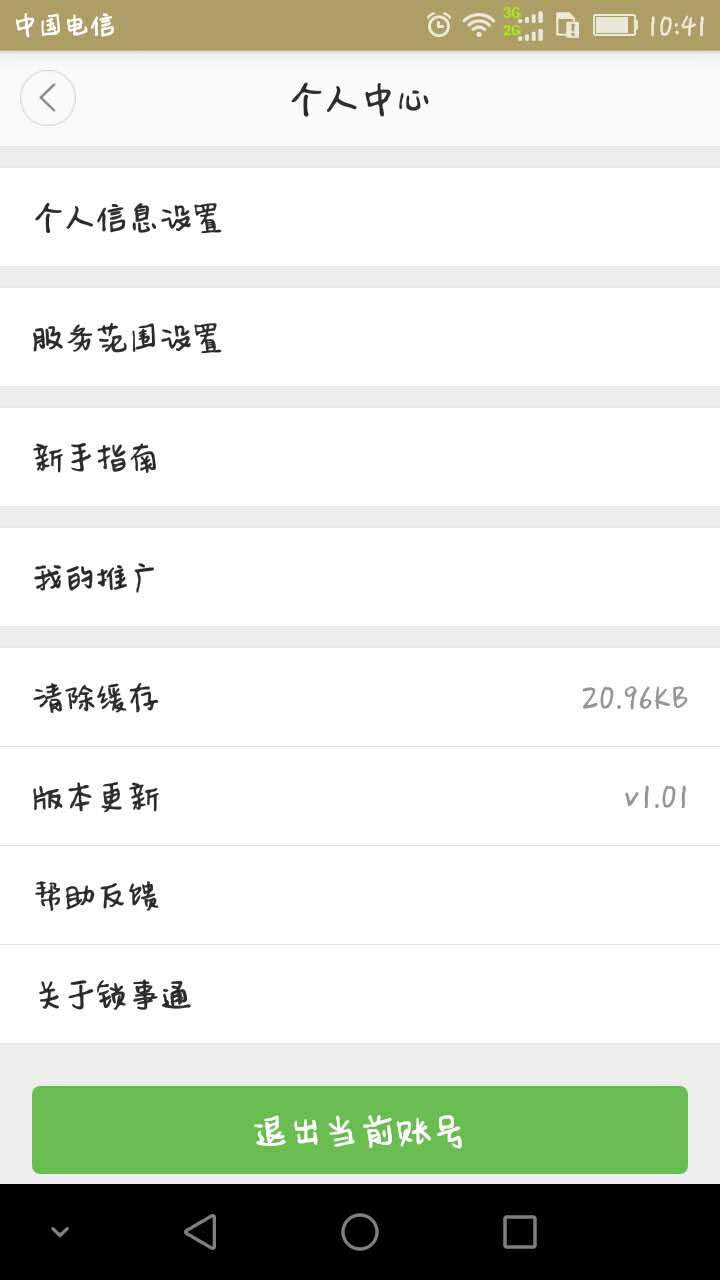 锁事通截图5