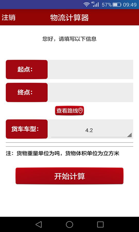 物流计算器截图2
