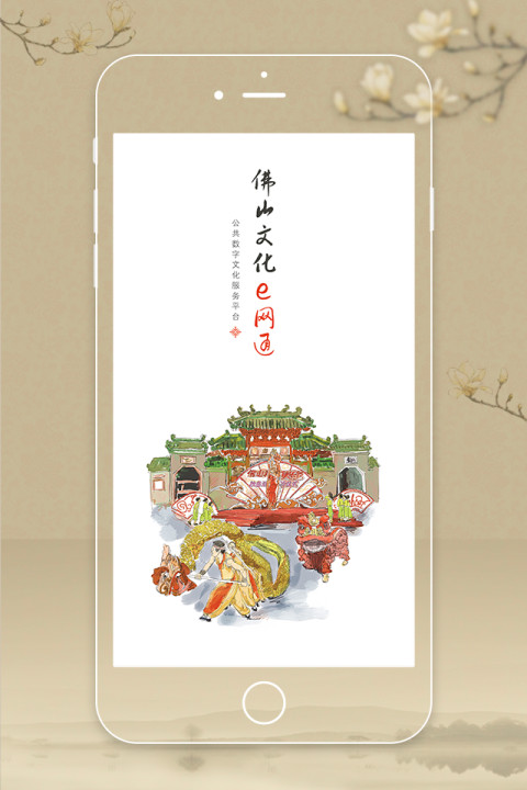佛山文化E网通截图1