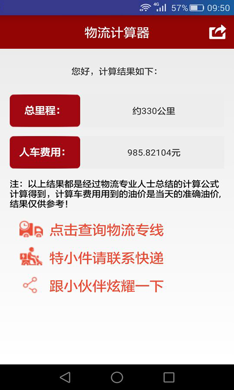 物流计算器截图4