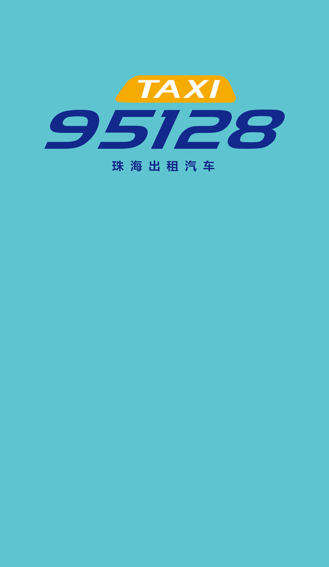 珠海95128截图1