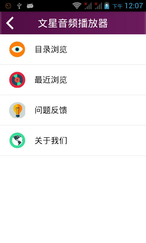 文星音频播放器截图1