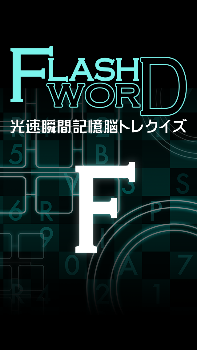 フラッシュワード〜光速瞬間記憶脳トレクイズ〜截图1