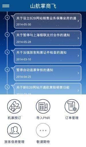山航掌商飞截图3