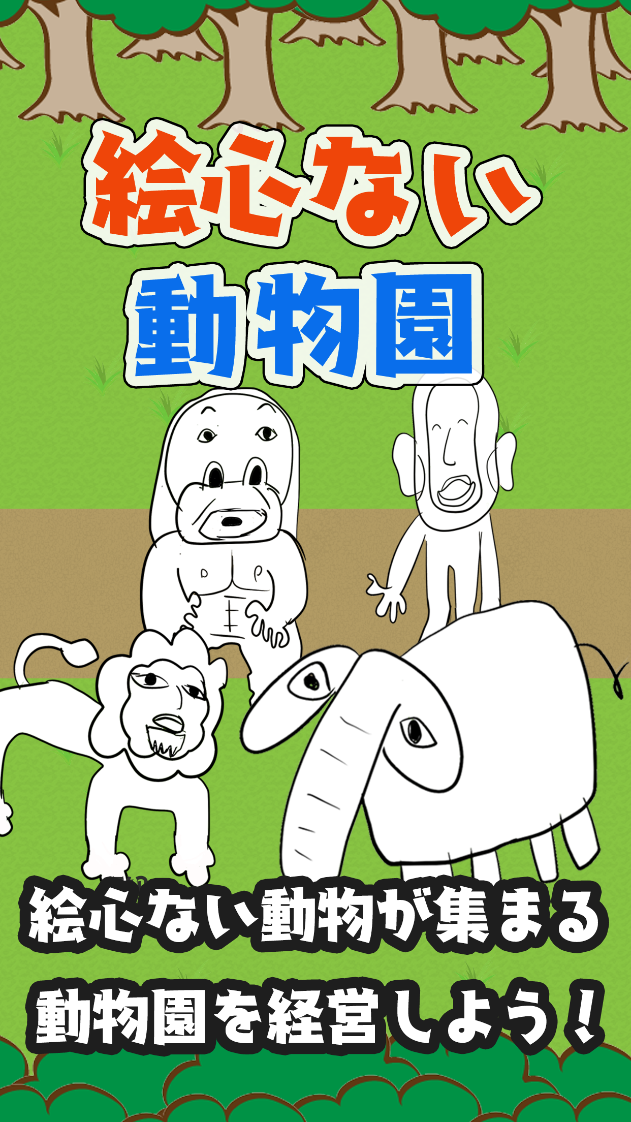 絵心ない動物園　-育成ゲーム-截图1