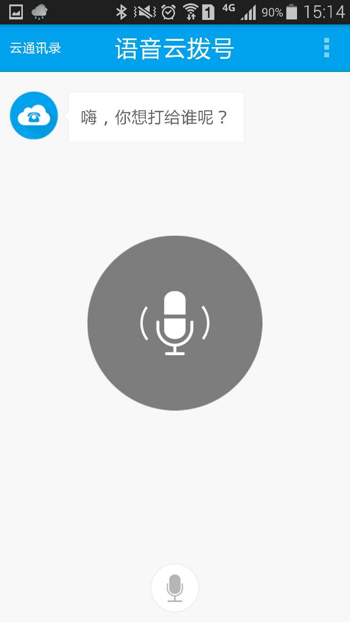 语音云拨号截图2