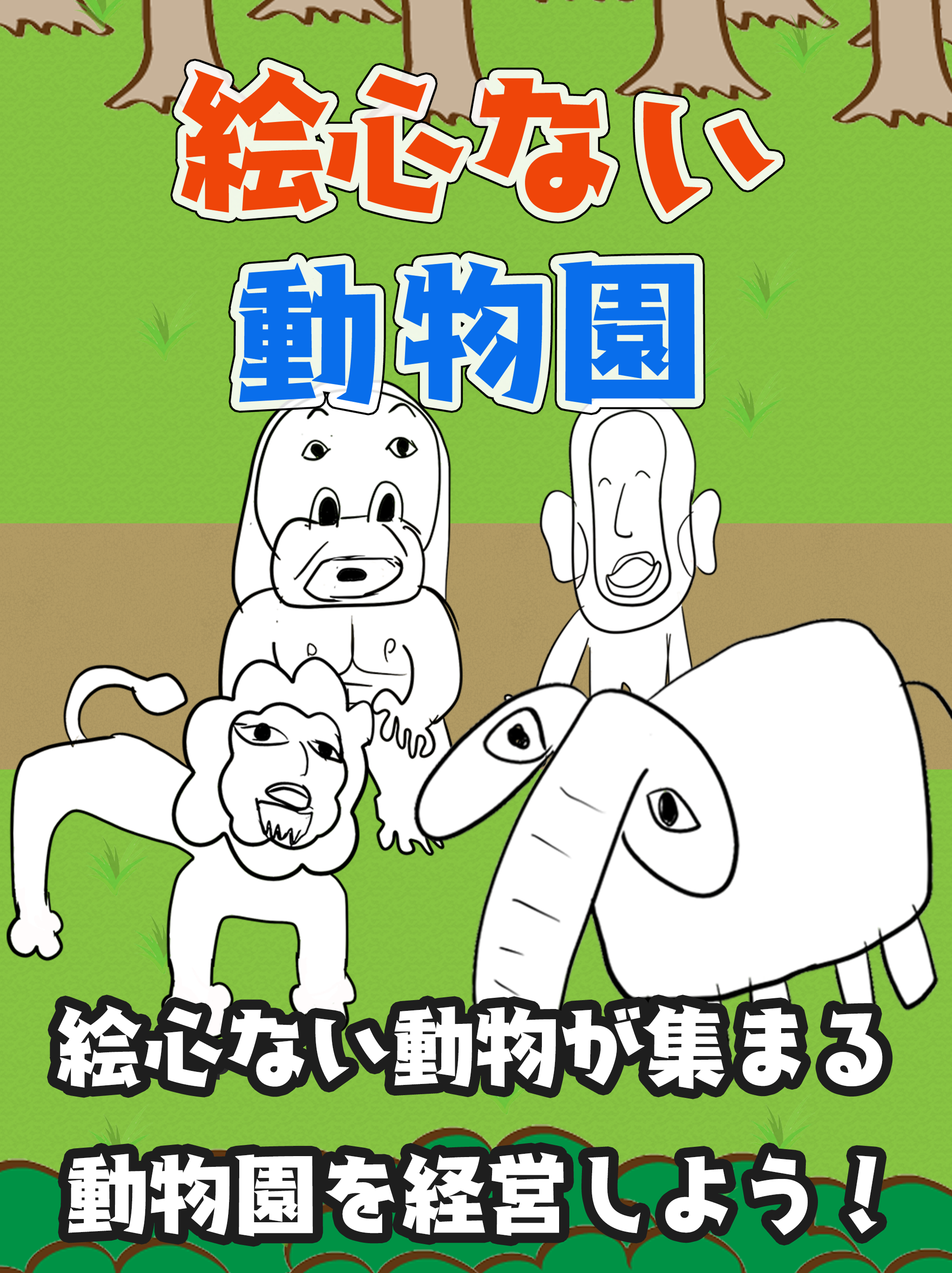 絵心ない動物園　-育成ゲーム-截图5