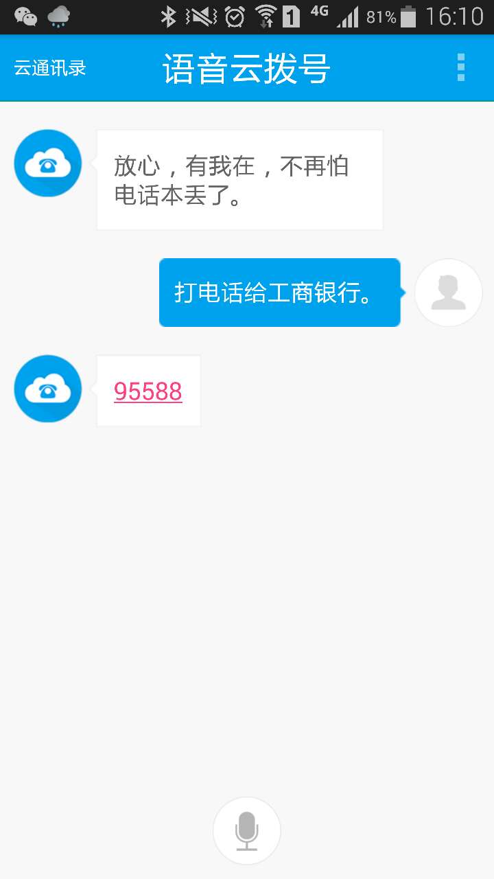 语音云拨号截图3