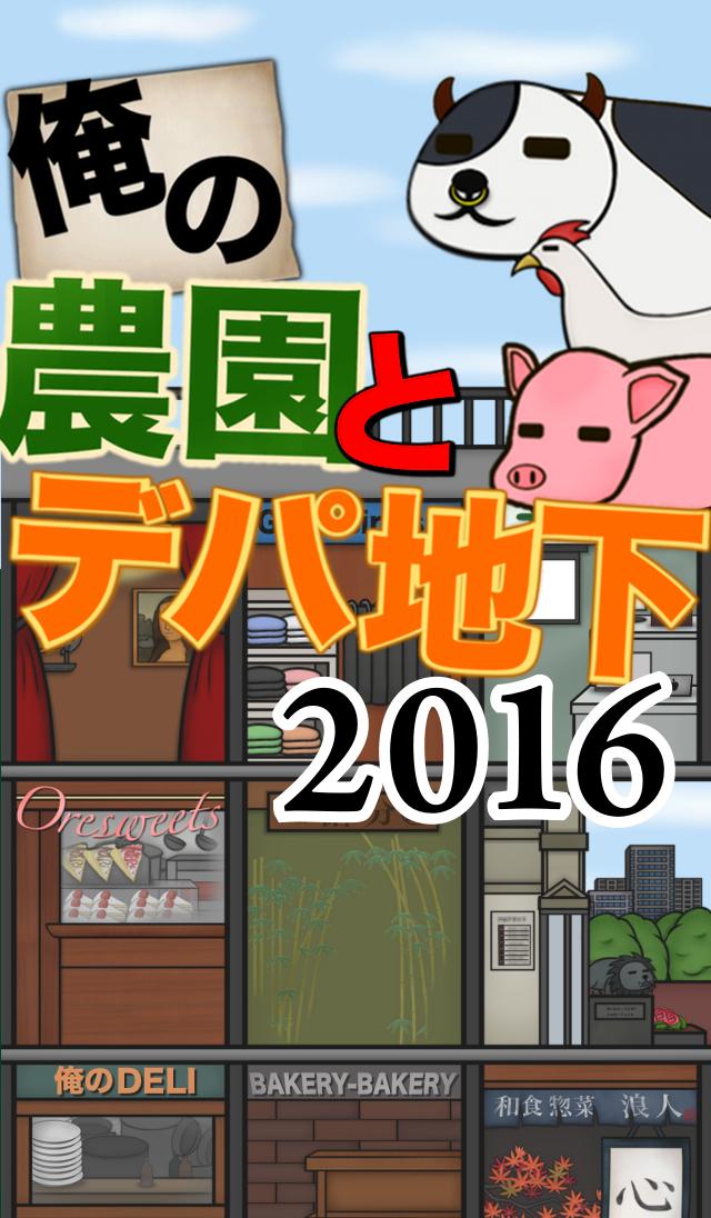 俺の農園とデパ地下2016截图1