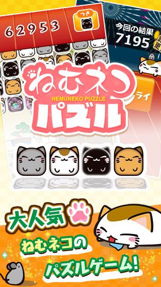 ねむネコパズル ～無料ねこパズルゲームアプリ～截图5