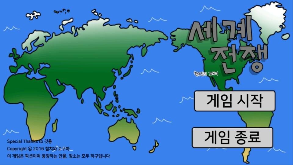 세계 전쟁/World War截图1