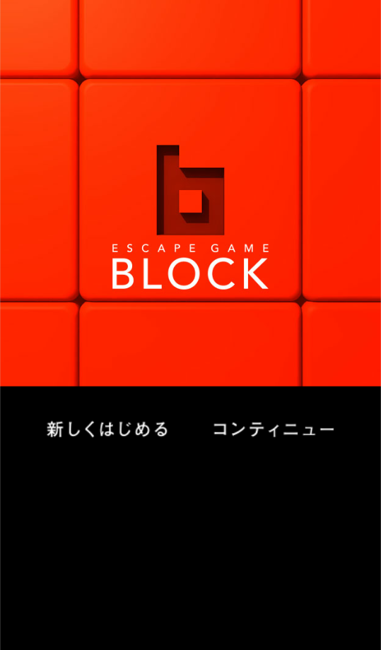 脱出ゲーム「ブロック」截图1