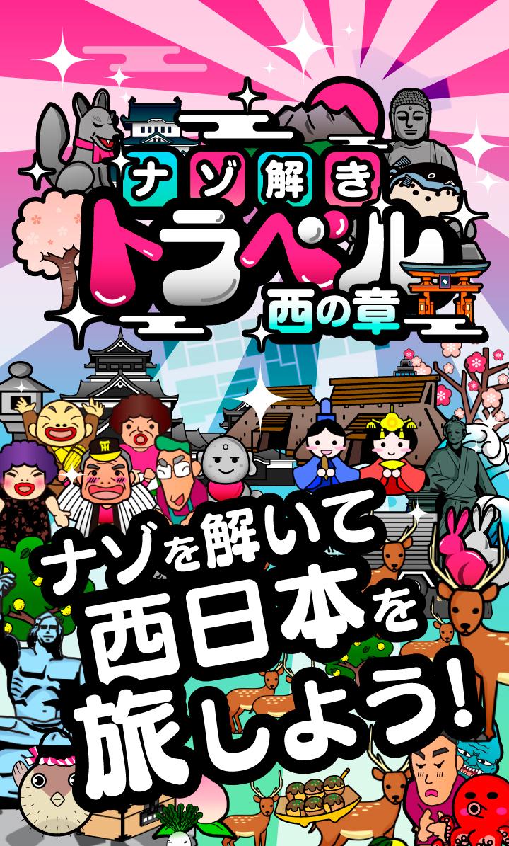 日本横断！ナゾ解きトラベル西の章截图1