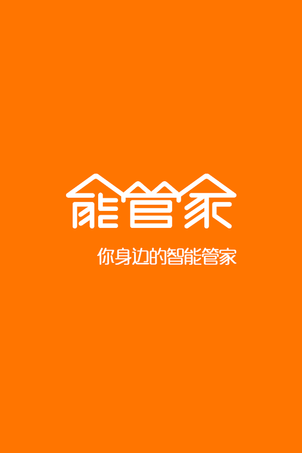 能管家截图1