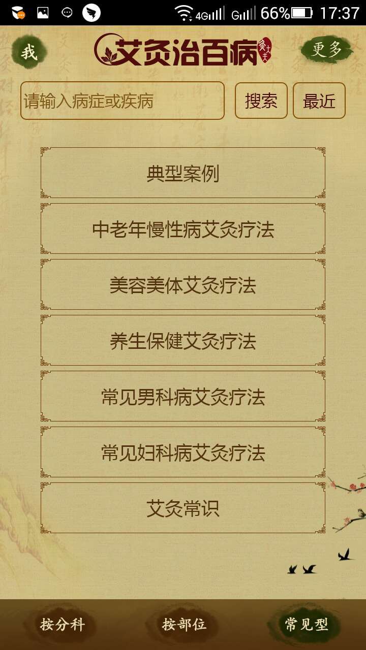 艾灸治百病截图3