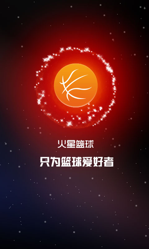 火星篮球截图1