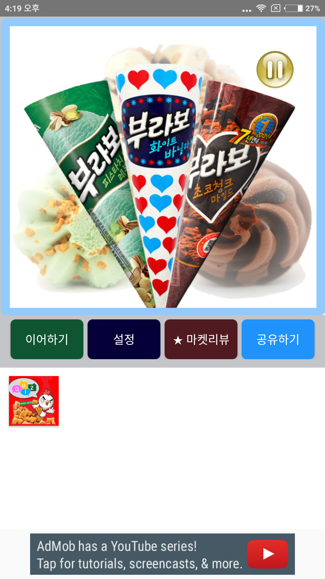 아이스크림 퀴즈截图1