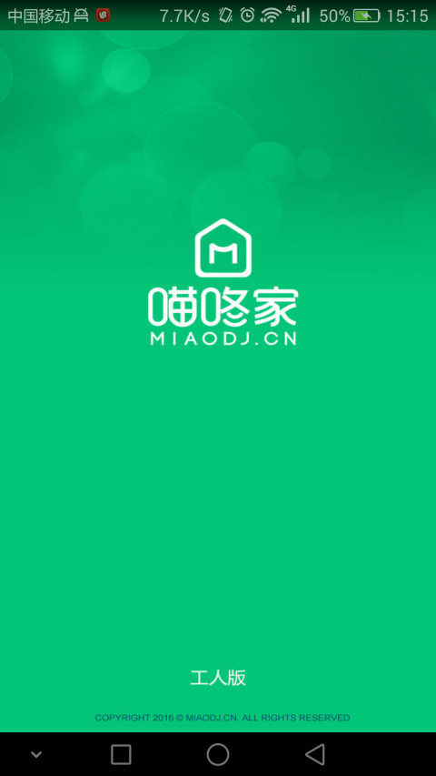 喵咚家（工人端）截图1