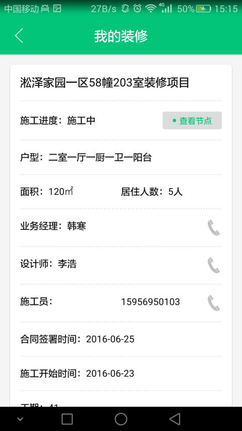 喵咚家（工人端）截图3