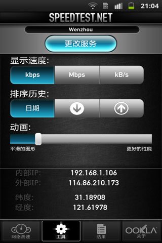 手机网络测速工具截图4