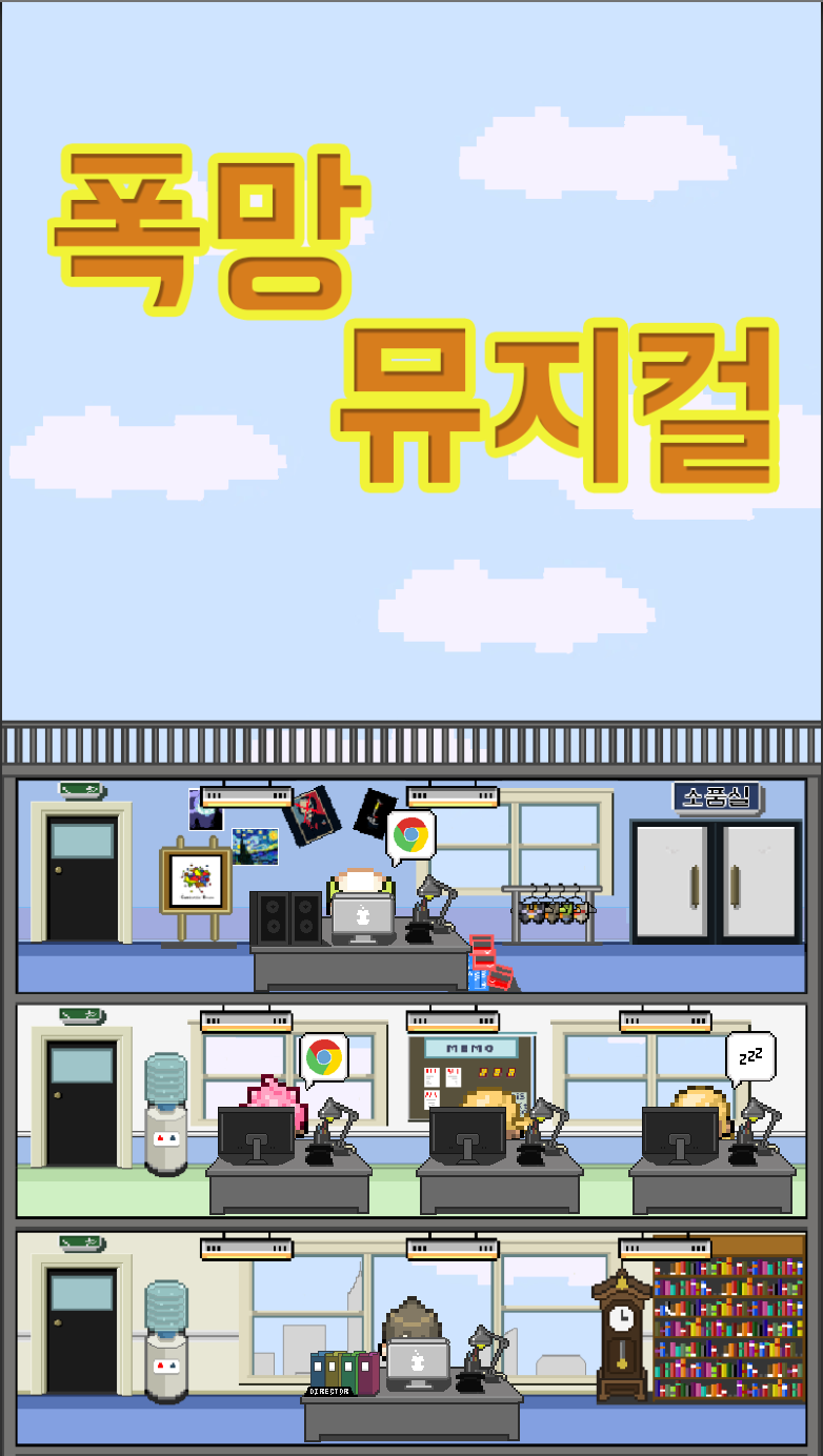 경영 시뮬레이션 타이쿤 : 폭망뮤지컬截图1