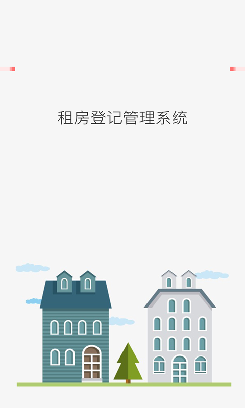 租房登记截图1