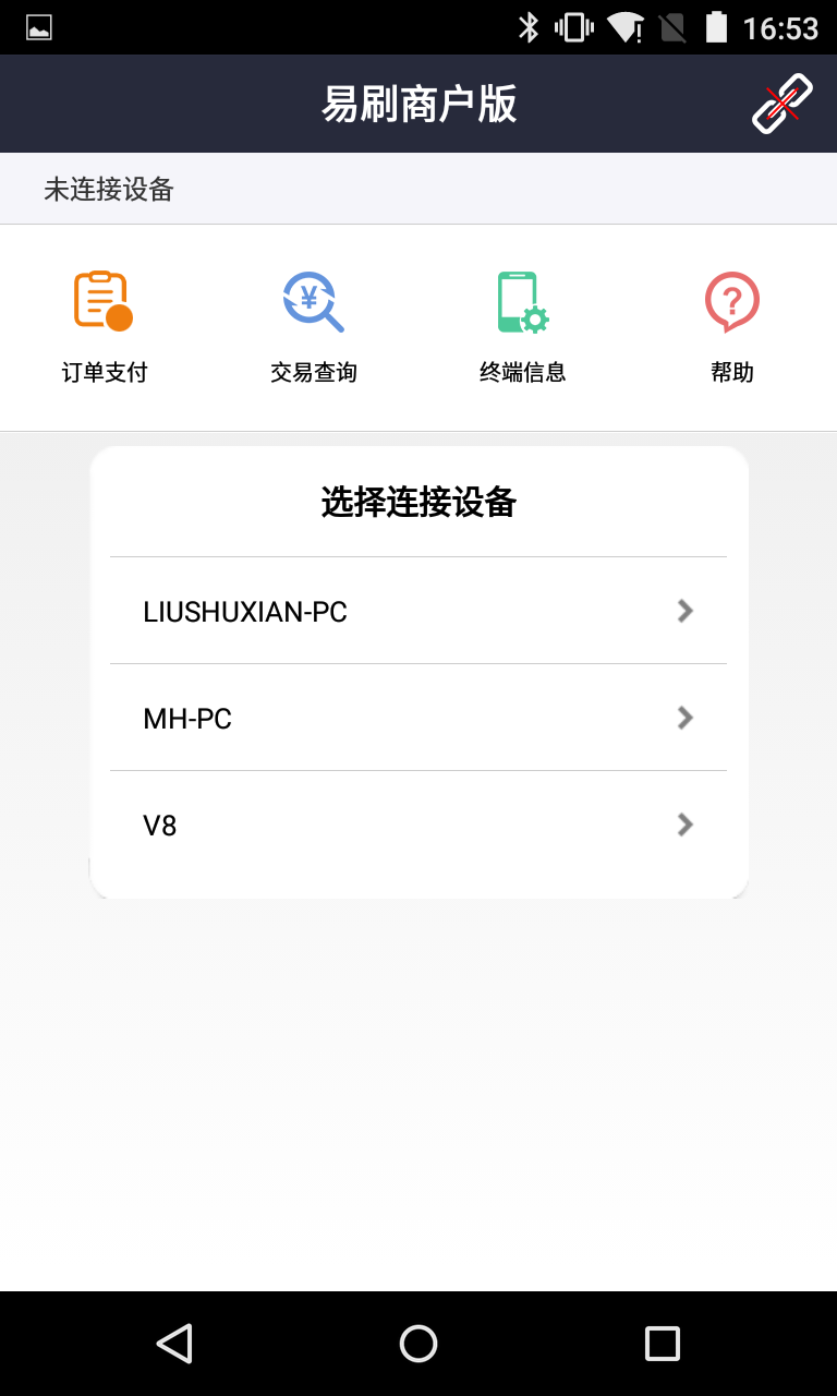 易刷商户版截图1