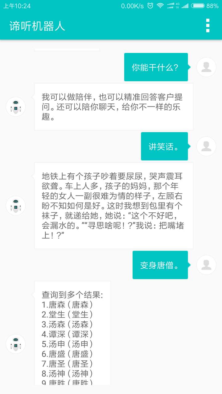 谛听机器人截图1