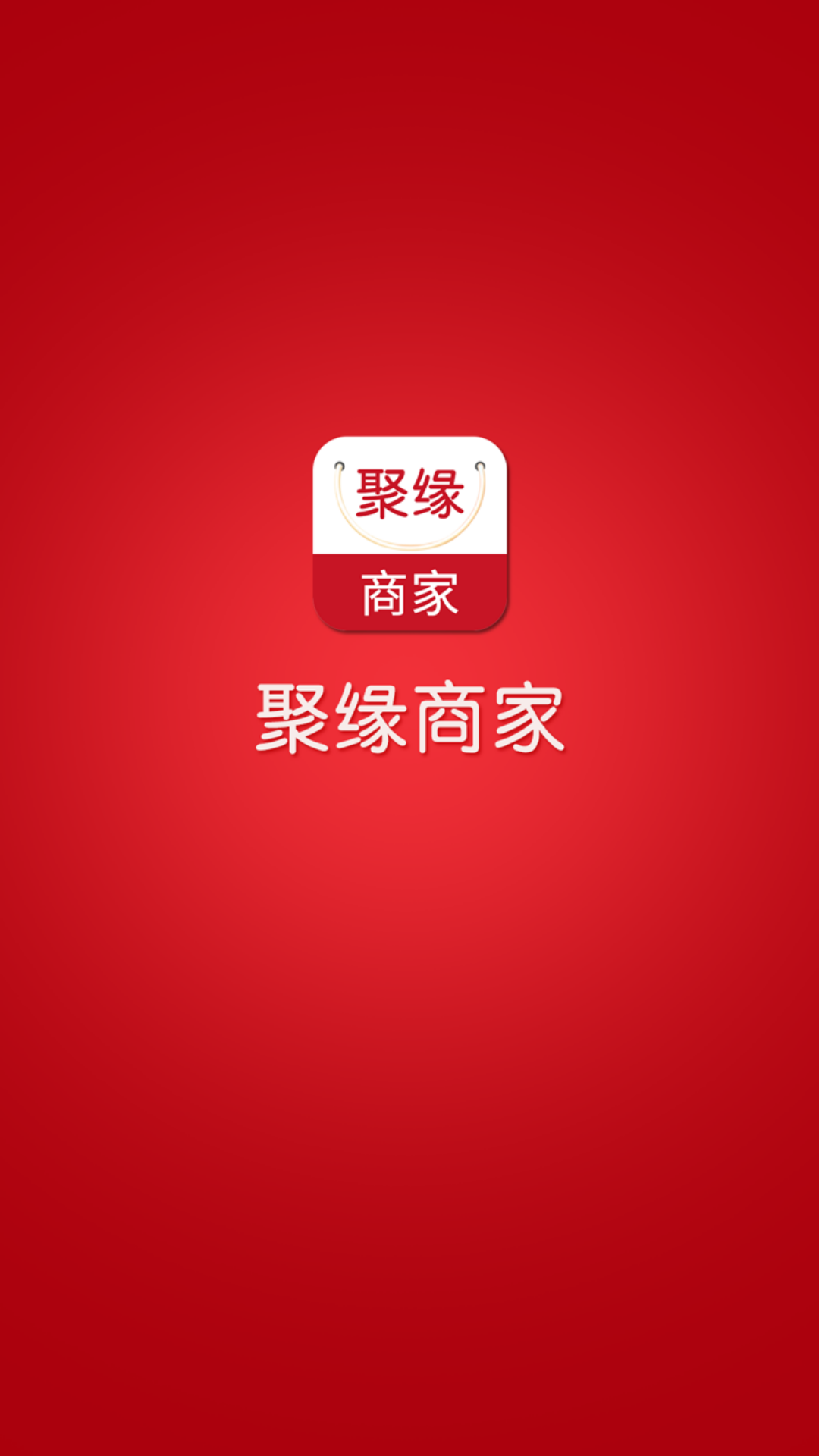 聚缘商家截图1