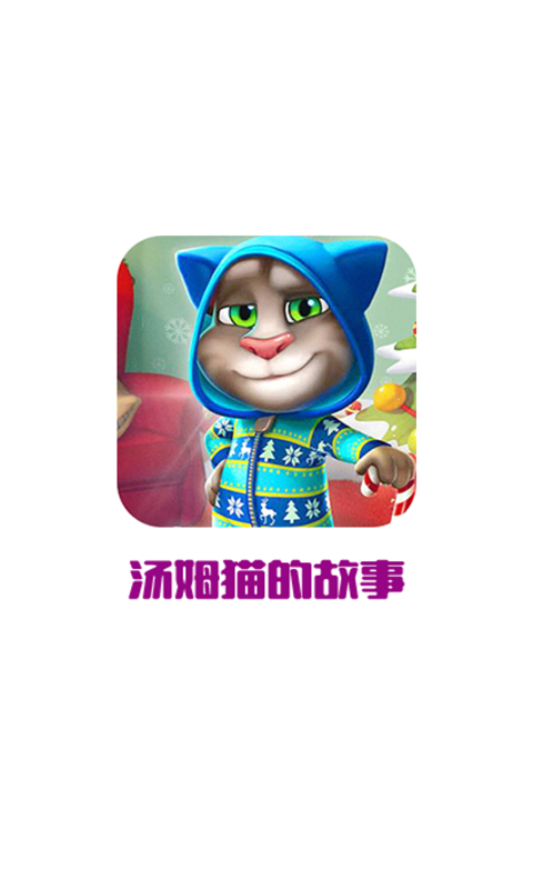 汤姆猫的故事截图1