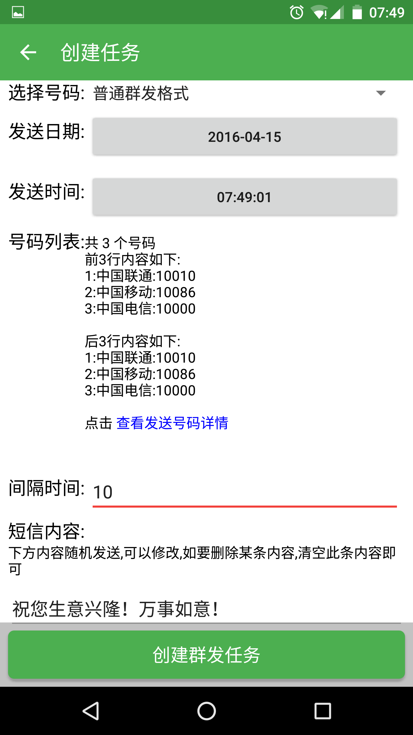 安卓短信群发助手截图2