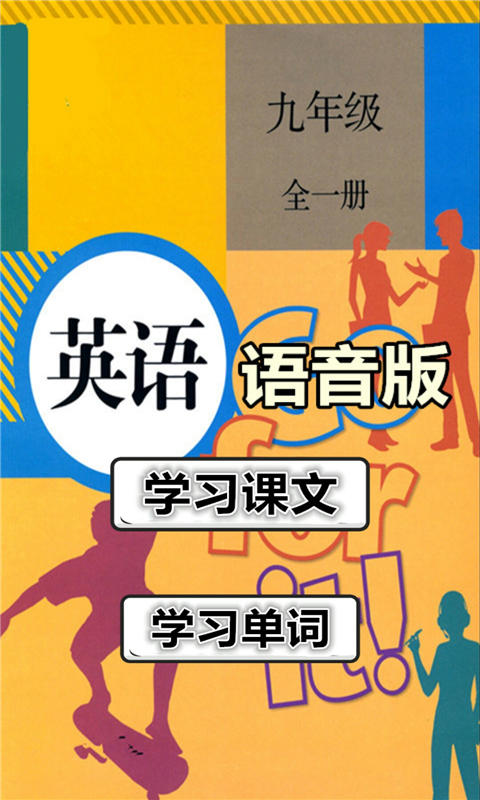 九年级英语全册语音版截图1