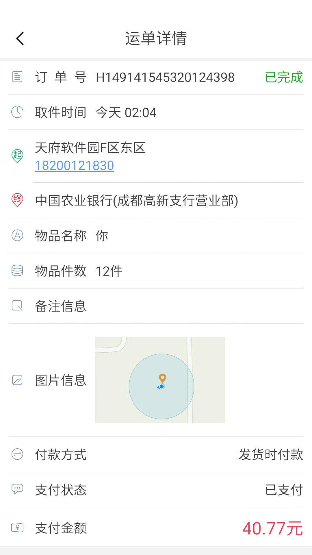 优速配送司机端截图5