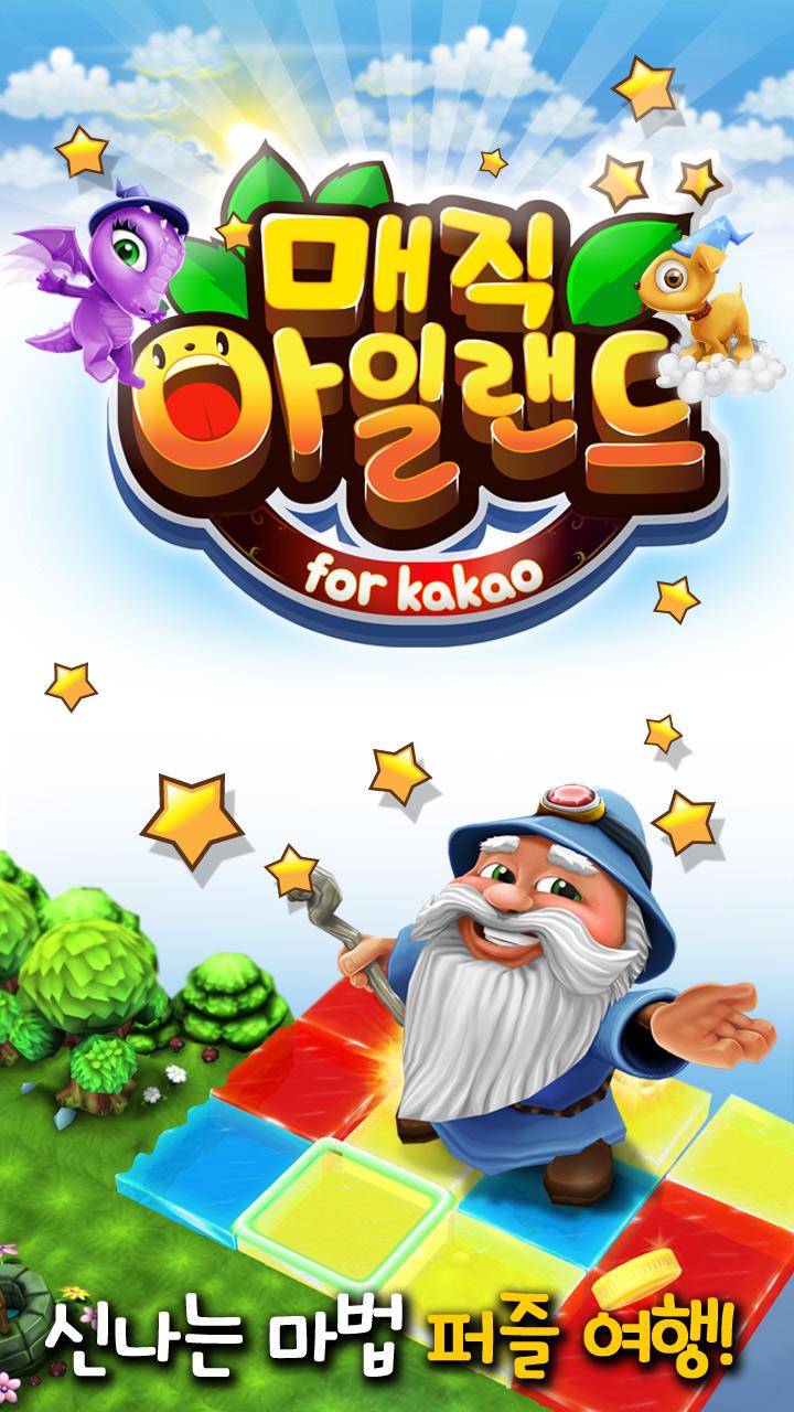 매직아일랜드 for kakao截图1