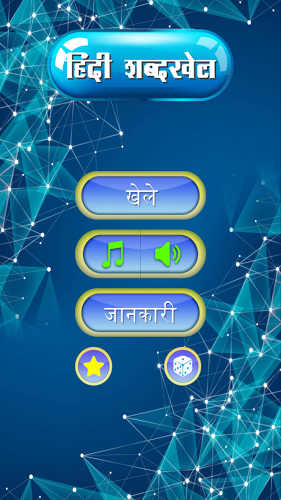 Hindi Shabdkhel截图1