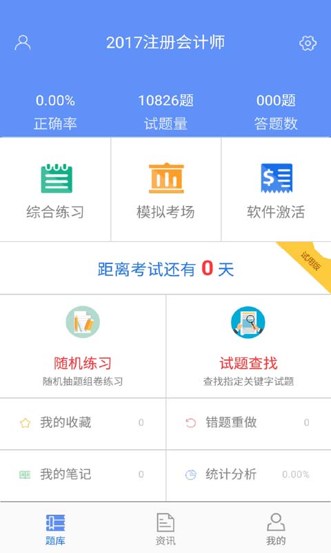 注册会计师金考点题库截图2