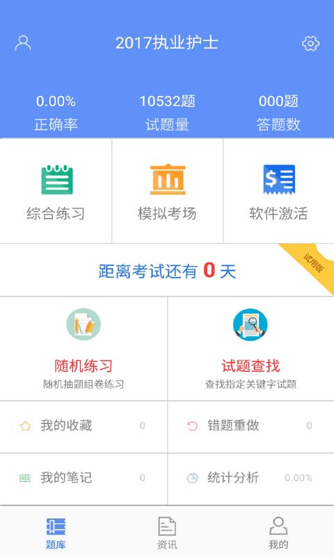 执业护士金考点题库截图2