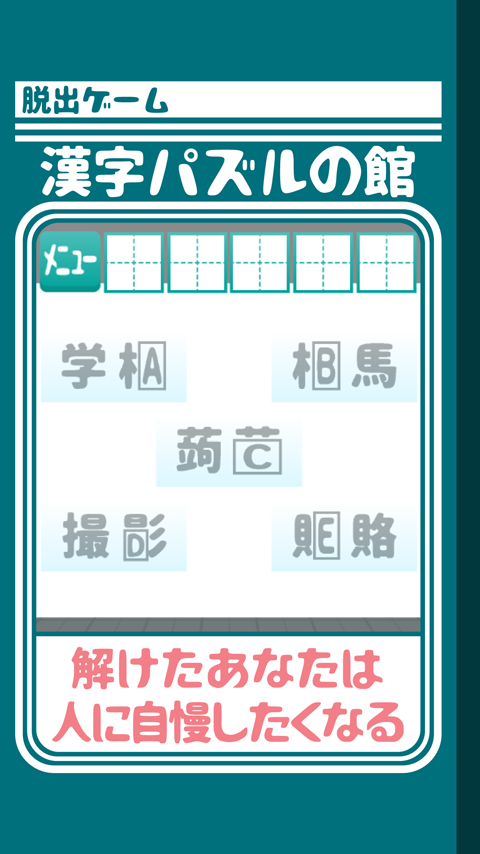 脱出ゲーム 漢字パズルの館からの脱出截图4